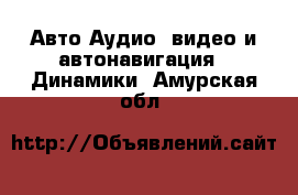 Авто Аудио, видео и автонавигация - Динамики. Амурская обл.